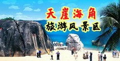 美女麻逼视频海南三亚-天崖海角旅游风景区