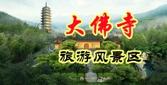 骚货视频链接中国浙江-新昌大佛寺旅游风景区